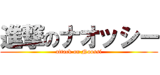 進撃のナオッシー (attack on Naossi)
