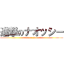 進撃のナオッシー (attack on Naossi)