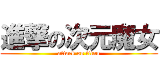 進撃の次元魔女 (attack on titan)