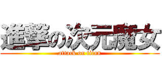 進撃の次元魔女 (attack on titan)