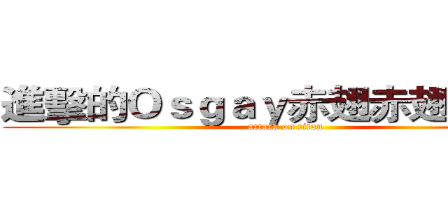 進擊的Ｏｓｇａｙ赤翅赤翅赤翅翅 (attack on titan)