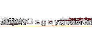 進擊的Ｏｓｇａｙ赤翅赤翅赤翅翅 (attack on titan)