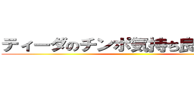 ティーダのチンポ気持ち良過ぎだろ！ ()