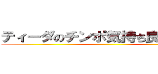 ティーダのチンポ気持ち良過ぎだろ！ ()