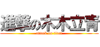 進撃の木木立青 (attack on titan)