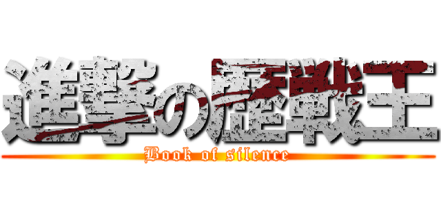 進撃の歴戦王 (Book of silence)