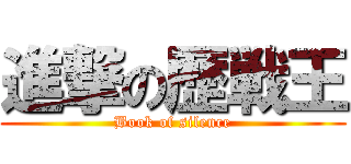 進撃の歴戦王 (Book of silence)