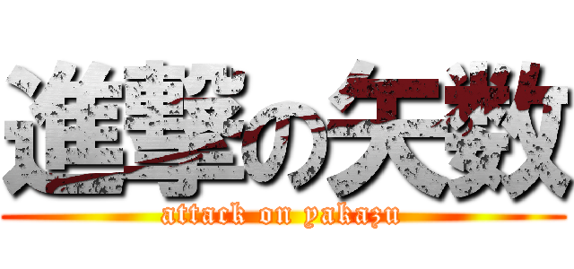 進撃の矢数 (attack on yakazu)