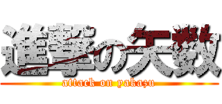 進撃の矢数 (attack on yakazu)