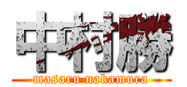 中村勝 (masaru nakamura)