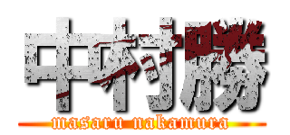 中村勝 (masaru nakamura)