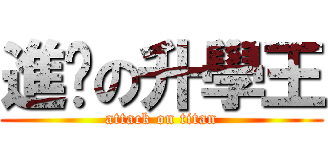 進擊の升學王 (attack on titan)