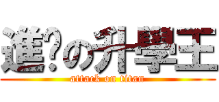 進擊の升學王 (attack on titan)