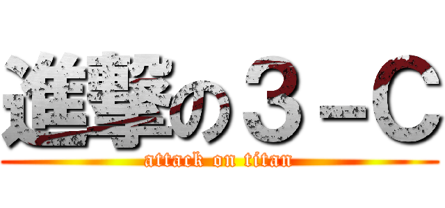 進撃の３－Ｃ (attack on titan)