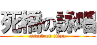死橋の詠唱 (attack on titan)