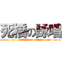 死橋の詠唱 (attack on titan)