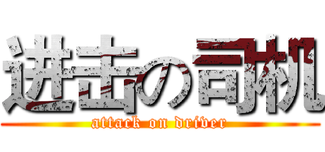 进击の司机 (attack on driver)