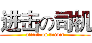 进击の司机 (attack on driver)