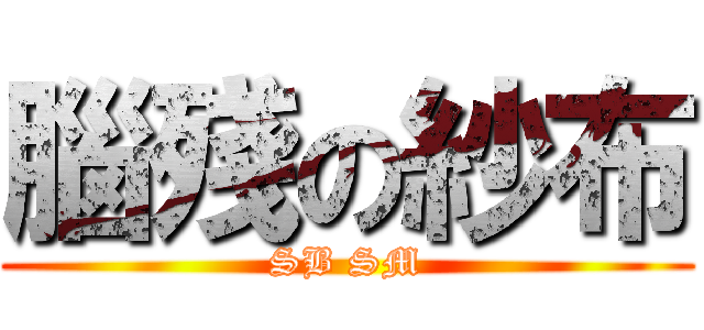 腦殘の紗布 (SB SM)