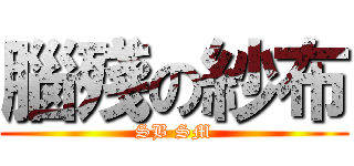 腦殘の紗布 (SB SM)