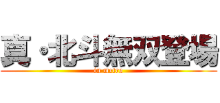 真・北斗無双登場 (in metro)