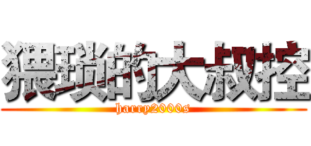 猥琐的大叔控 (harry2000s)