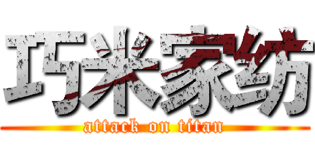 巧米家纺 (attack on titan)