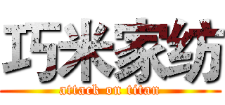 巧米家纺 (attack on titan)