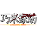 巧米家纺 (attack on titan)