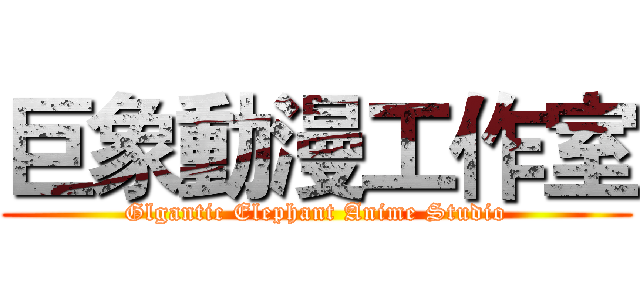 巨象動漫工作室 (Glgantic Elephant Anime Studio)