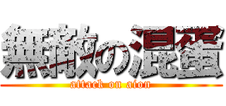 無敵の混蛋 (attack on aion)