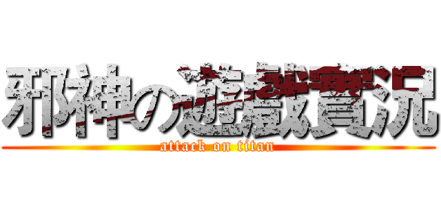 邪神の遊戲實況 (attack on titan)