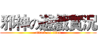 邪神の遊戲實況 (attack on titan)