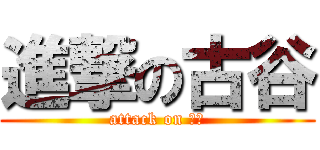 進撃の古谷 (attack on わし)