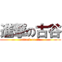 進撃の古谷 (attack on わし)