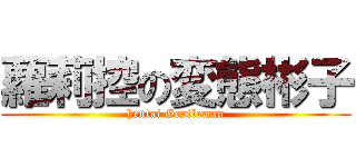 蘿莉控の変態彬子 (hentai Gentleman)