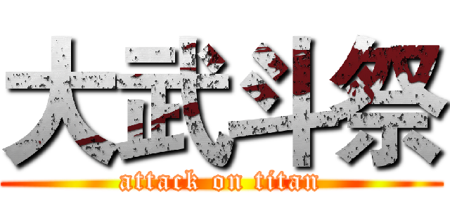 大武斗祭 (attack on titan)