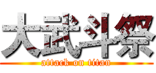 大武斗祭 (attack on titan)