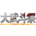 大武斗祭 (attack on titan)