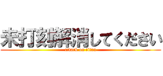 未打刻解消してください (attack on titan)