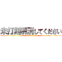 未打刻解消してください (attack on titan)