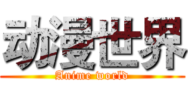 动漫世界 (Anime world)