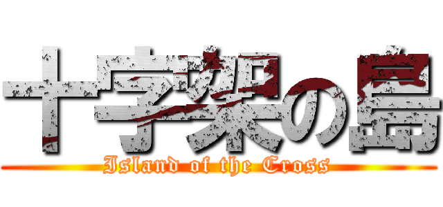 十字架の島 (Island of the Cross)