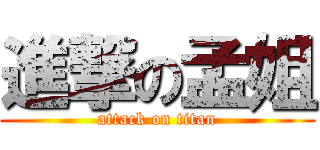 進撃の孟姐 (attack on titan)