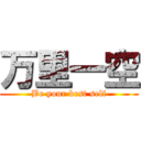 万里一空 (Be your best self)