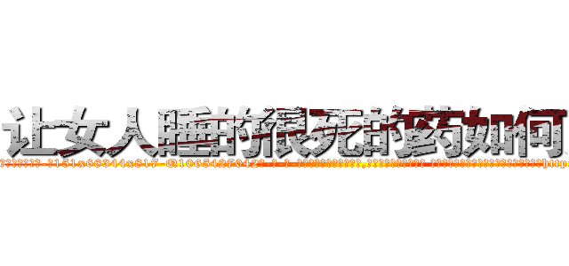 让女人睡的很死的药如何购买 (让女人睡的很死的药如何购买【电-话151x68344x817-Q1065427042元-吉-药-业】我们做的是长期生意,靠的是老客户长期支持 让女人睡的很死的药如何购买在发表了一篇http://sngk.net/FP3Hcz

参考消息网我们做的是长期生意,靠的是老客户长期支持也许我们早该意识到，就连鲍勃·霍斯金斯（金球奖戏剧类电影男主角 
)