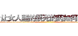 让女人睡的很死的药如何购买 (让女人睡的很死的药如何购买【电-话151x68344x817-Q1065427042元-吉-药-业】我们做的是长期生意,靠的是老客户长期支持 让女人睡的很死的药如何购买在发表了一篇http://sngk.net/FP3Hcz

参考消息网我们做的是长期生意,靠的是老客户长期支持也许我们早该意识到，就连鲍勃·霍斯金斯（金球奖戏剧类电影男主角 
)