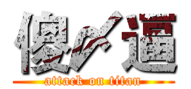 傻〆逼 (attack on titan)