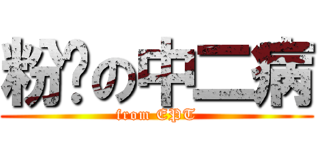 粉红の中二病 (from EPT)