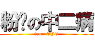 粉红の中二病 (from EPT)